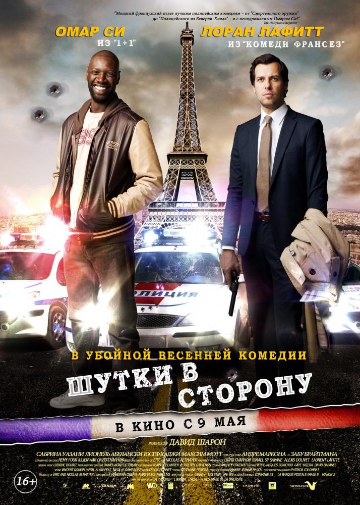 Шутки в сторону (2012, Франция) смотреть онлайн