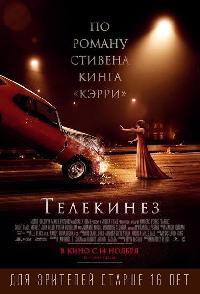 Телекинез (2013) смотреть онлайн в высоком HD качестве