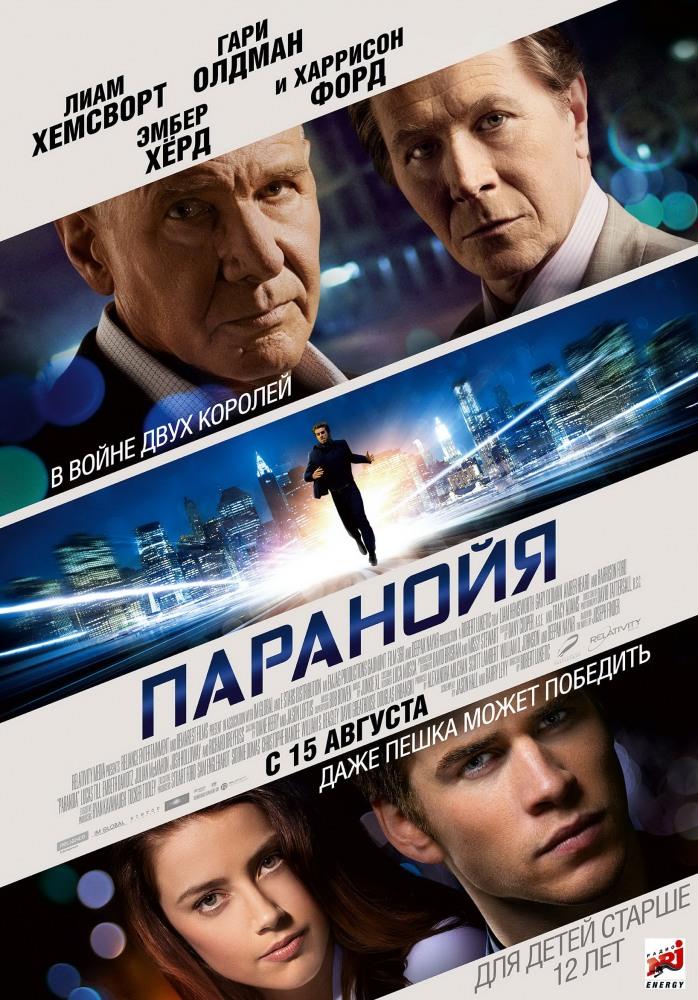 Фильм Паранойя (2013) смотреть онлайн бесплатно в HD 720, 1080 качестве