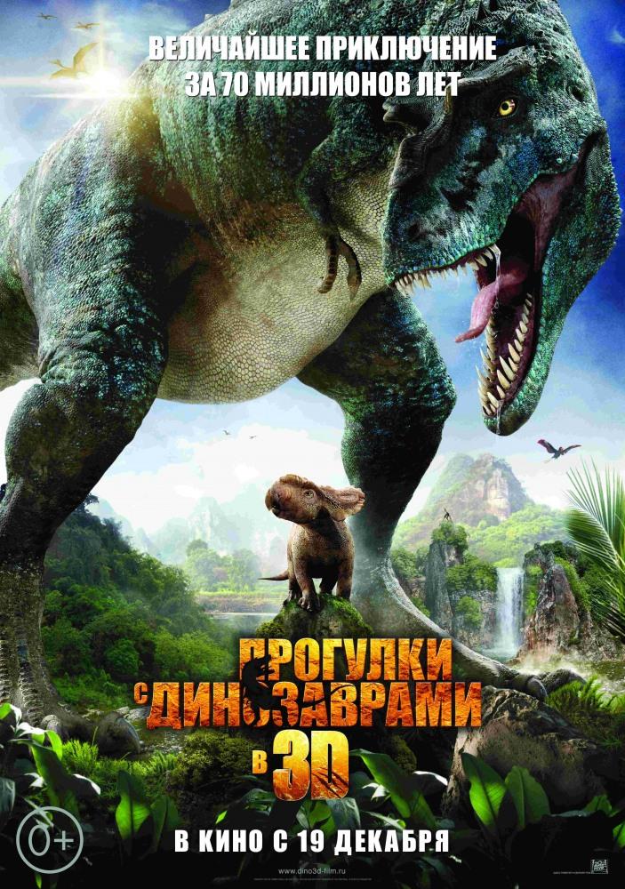 Фильм Прогулки с динозаврами 3D 2013 в 1080p Full HD онлайн на любом устройстве