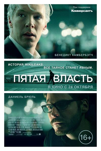 Пятая власть (2013) смотреть онлайн в высоком HD качестве