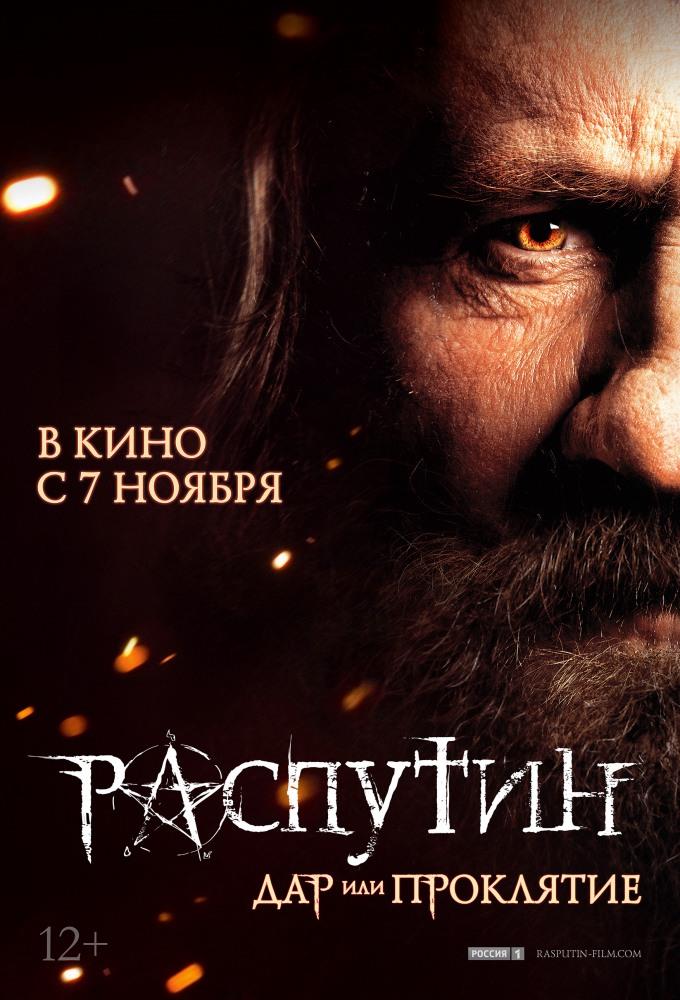 Распутин (2013) смотреть онлайн в высоком HD качестве
