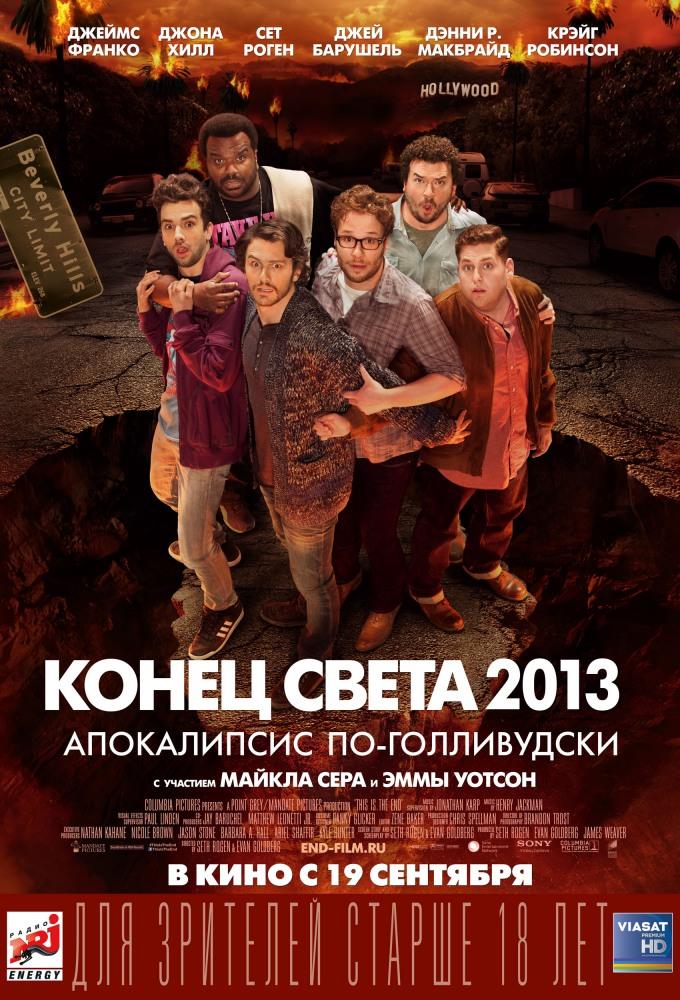 Фильм Конец света 2013: Апокалипсис по-голливудски (2013) смотреть в HD 1080 без рекламы онлайн