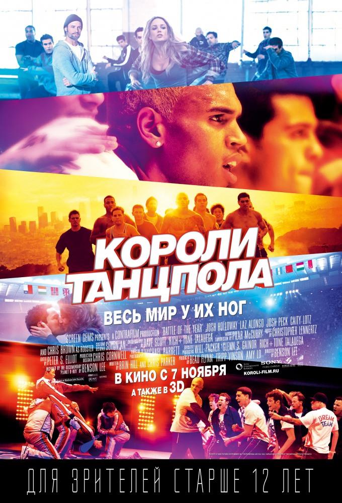 Фильм Короли танцпола (2013) полностью онлайн в хорошем HD качестве без рекламы