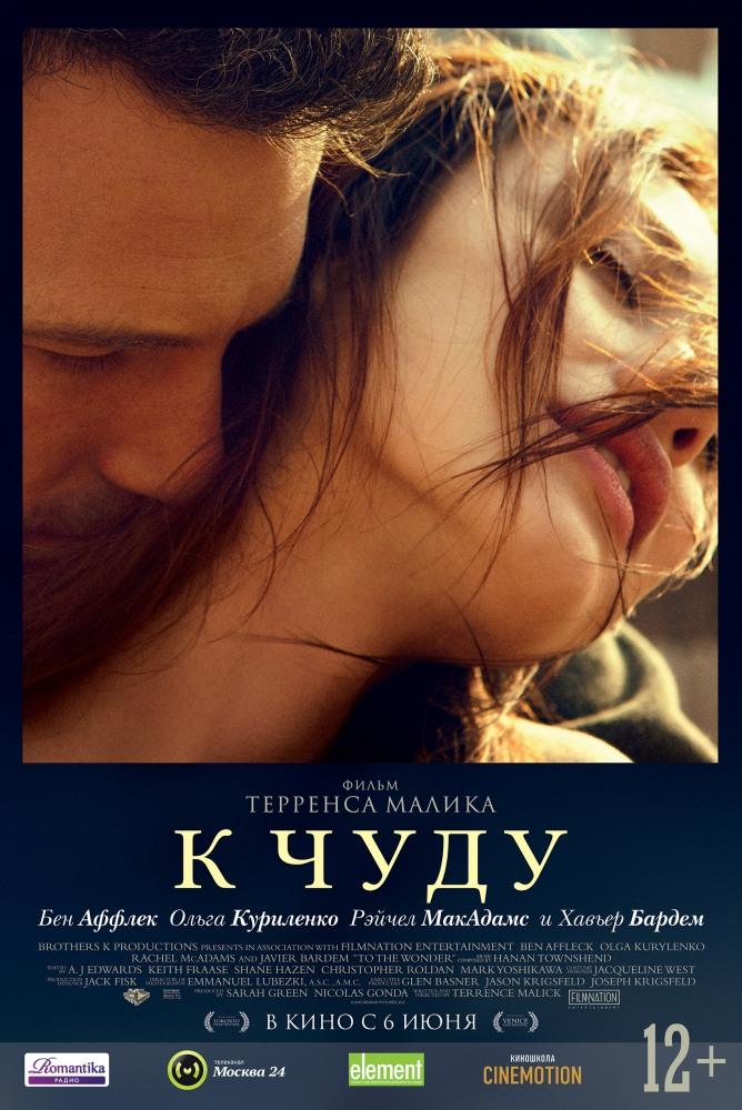 К чуду (2012) смотреть онлайн в отличном качестве 1080p