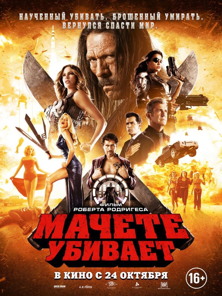 Фильм Мачете убивает (2013) смотреть полностью в хорошем качестве 720p или 1080p