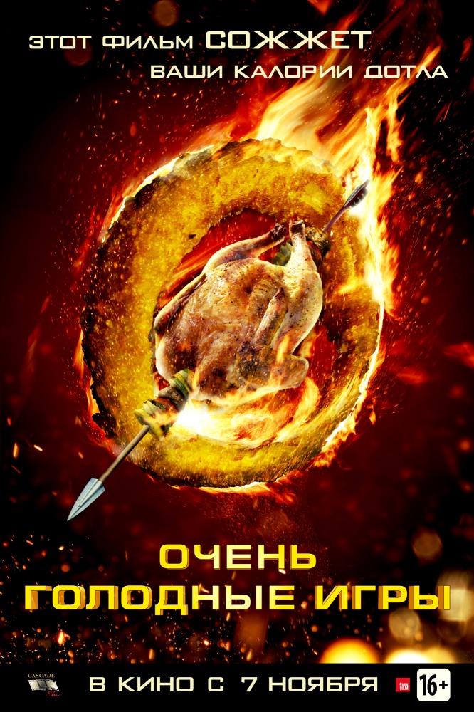 Очень голодные игры (2013) смотреть онлайн