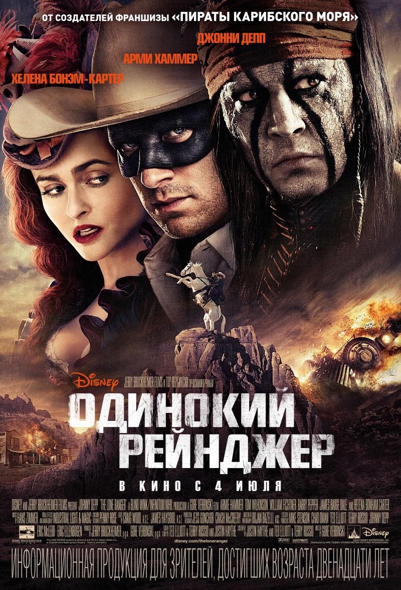 Одинокий рейнджер 2013 в 1080p Full HD смотреть онлайн