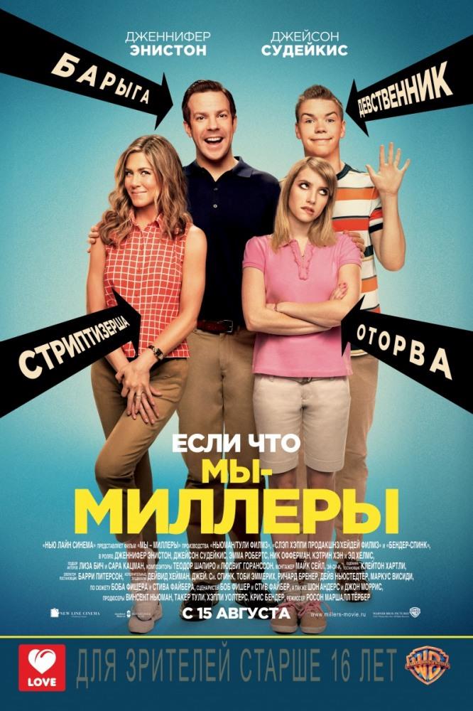 Мы - Миллеры (2013) полный фильм в хорошем качестве 720p или 1080p