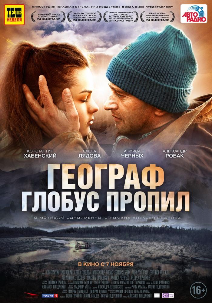 Фильм Географ глобус пропил (2013) смотреть в высоком HD качестве онлайн