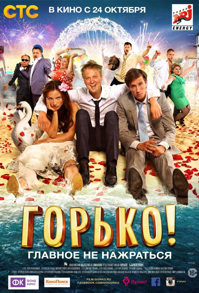 Фильм Горько! (2013) смотреть онлайн бесплатно в HD 720, 1080 качестве