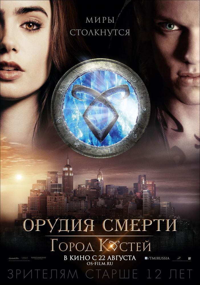 Орудия смерти: Город костей (2013, Германия) смотреть фильм онлайн