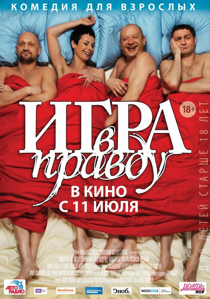 Фильм Игра в правду (2013) смотреть в HD 720, 1080 качестве бесплатно онлайн