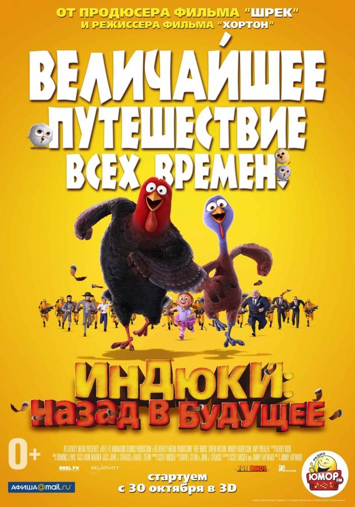 Индюки: Назад в будущее <(2013, США) смотреть онлайн
