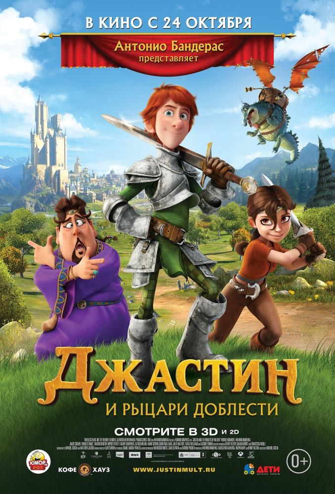 Джастин и рыцари доблести (2013) смотреть онлайн в отличном качестве 1080p