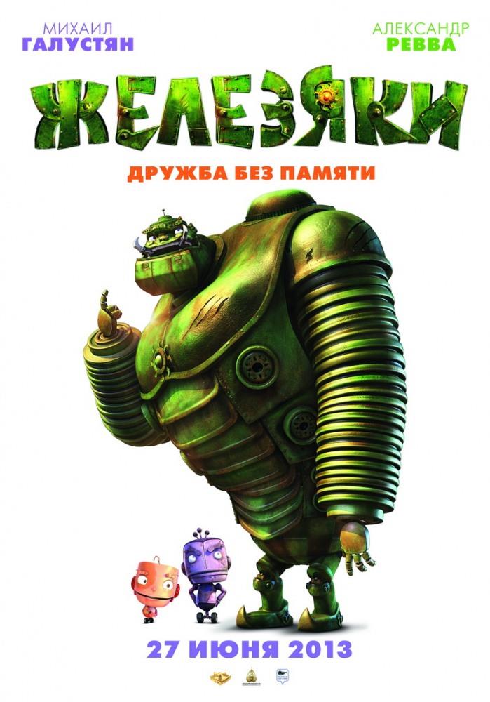 Фильм Железяки (2012) смотреть в HD 1080 без рекламы онлайн