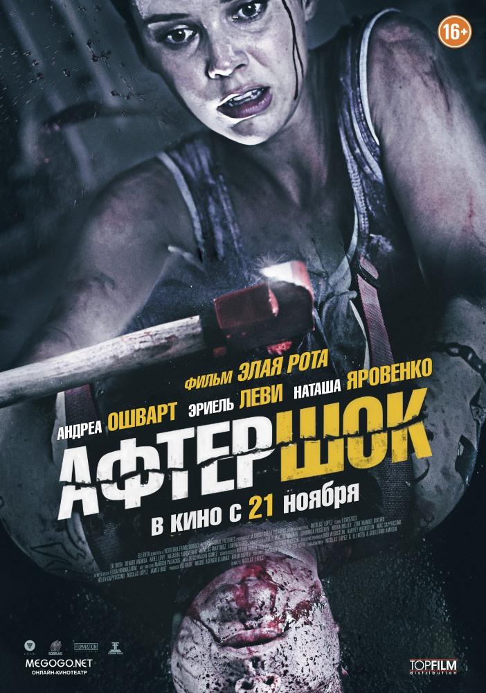 Фильм Афтершок 2012 в HD 720 и 1080 качестве онлайн бесплатно