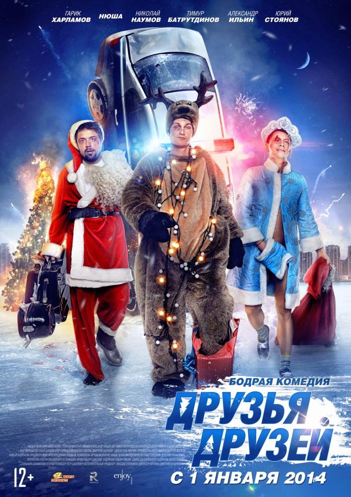 Друзья друзей (2013) смотреть онлайн в высоком HD качестве