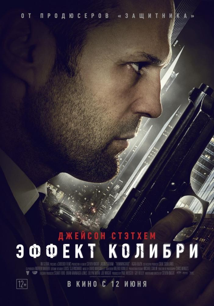 Фильм Эффект колибри (2012) смотреть онлайн в 1080p Full HD