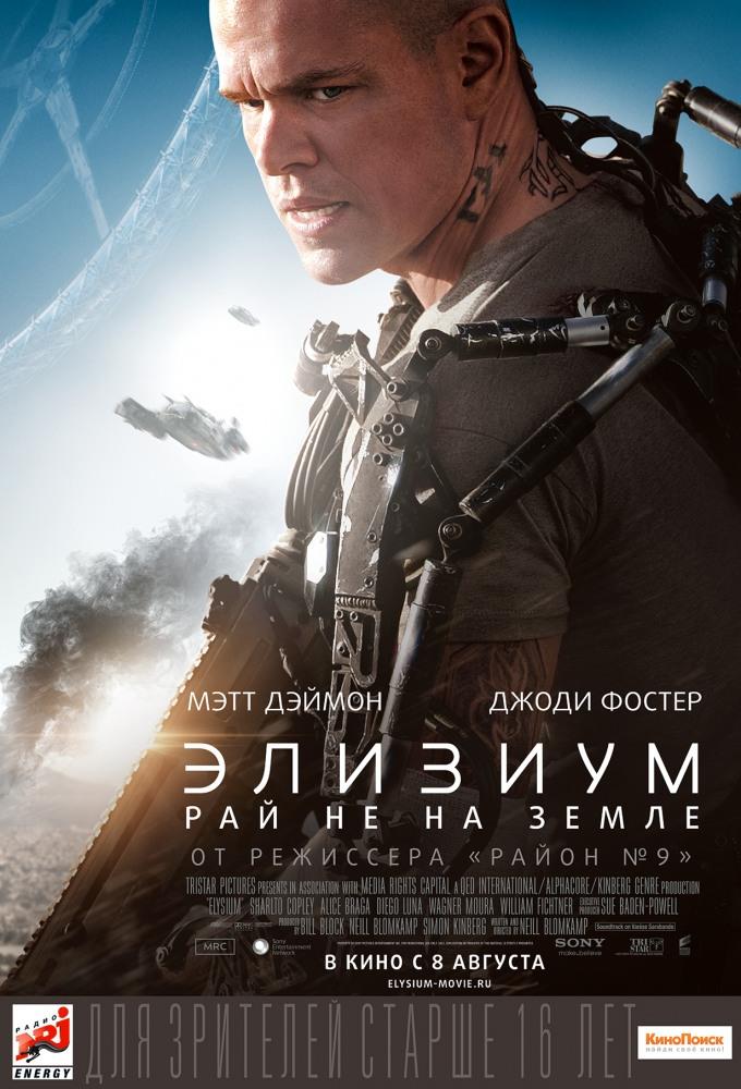 Фильм Элизиум: Рай не на Земле 2013 в 4K UHD смотреть бесплатно полностью