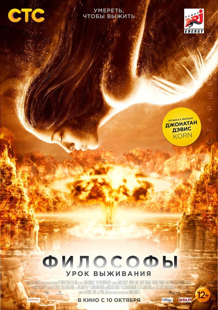 Философы: Урок выживания <(2013, США) смотреть онлайн