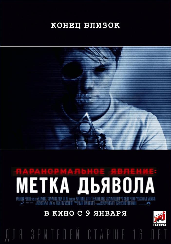 Фильм Паранормальное явление: Метка Дьявола (2013) смотреть онлайн бесплатно в HD 720, 1080 качестве