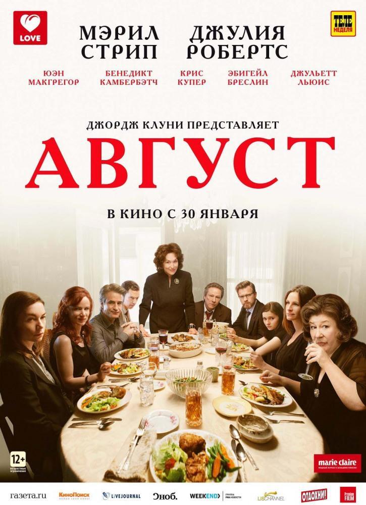 Август 2013 полный фильм в хорошем 720p или 1080p