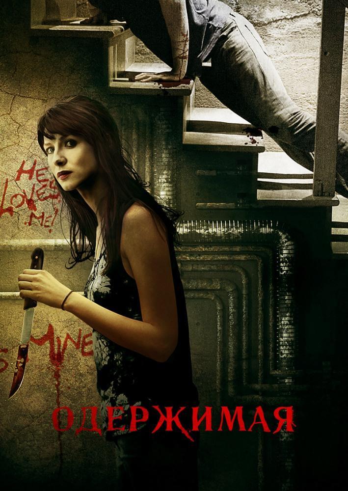 Смотреть Одержимая 2013 в Full HD 1080 без рекламы онлайн