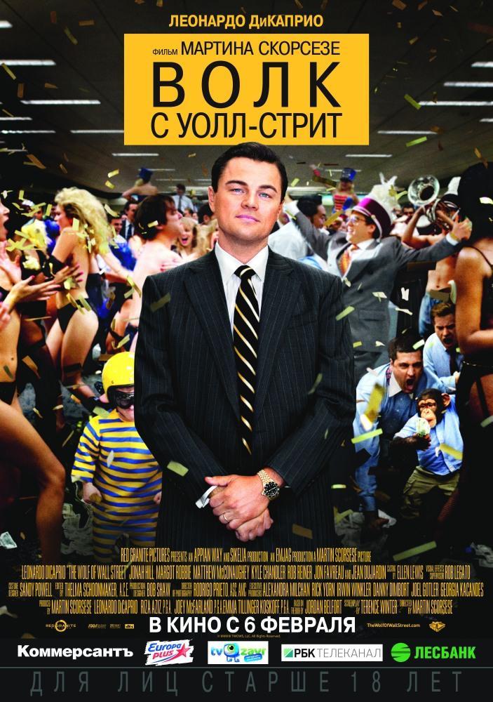 Волк с Уолл-стрит (2013) смотреть онлайн