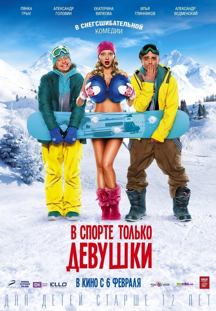 Фильм В спорте только девушки (2014) смотреть онлайн в HD 1080 без рекламы