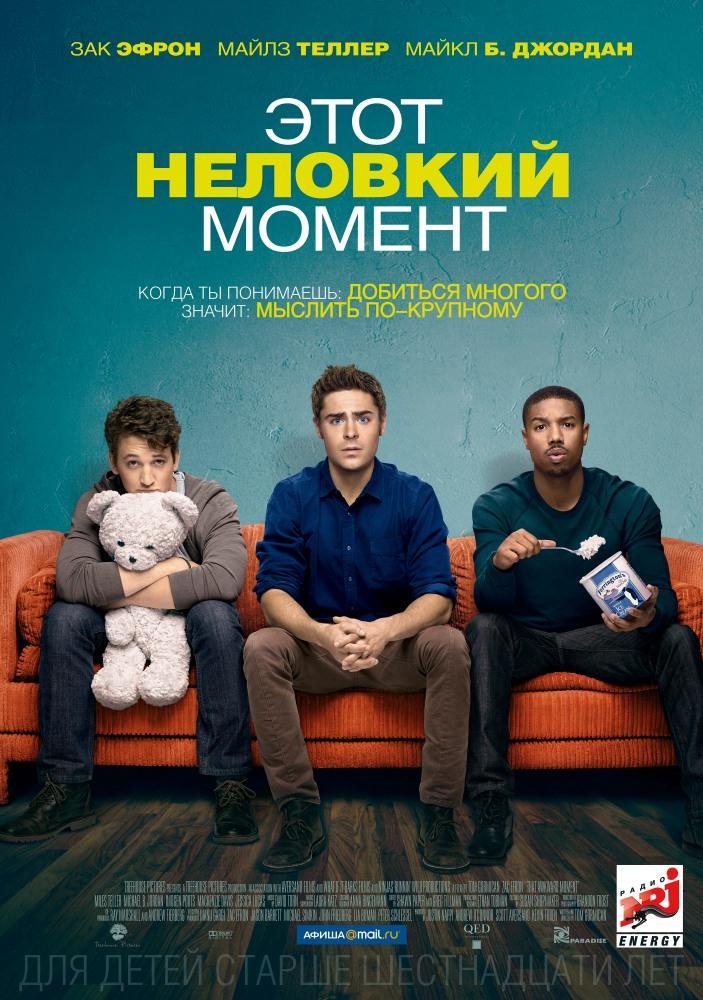 Этот неловкий момент 2014 полный фильм в 720p или 1080p качестве