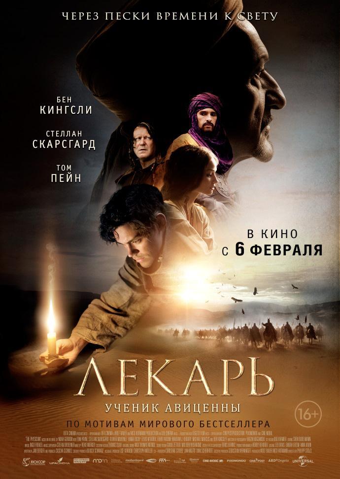 Лекарь: Ученик Авиценны 2013 полный фильм в 720p или 1080p качестве