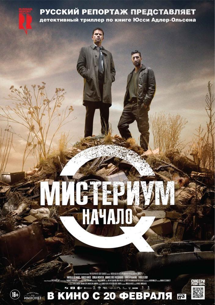 Мистериум Начало 2013 полный фильм в 720p или 1080p качестве