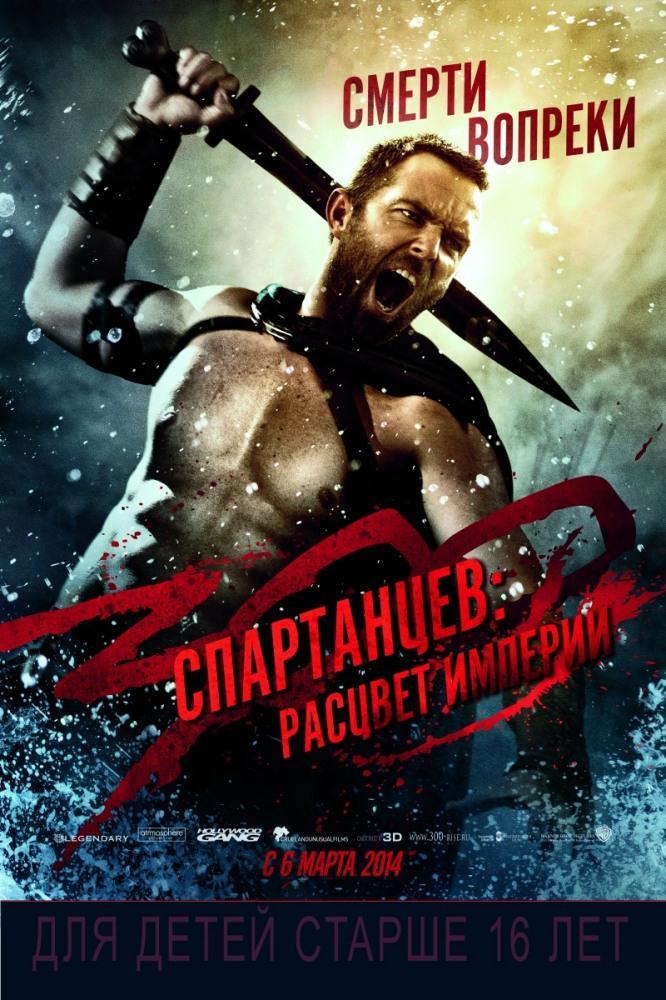Фильм 300 спартанцев: Расцвет империи (2014) смотреть в Full HD 1080 без регистрации и рекламы