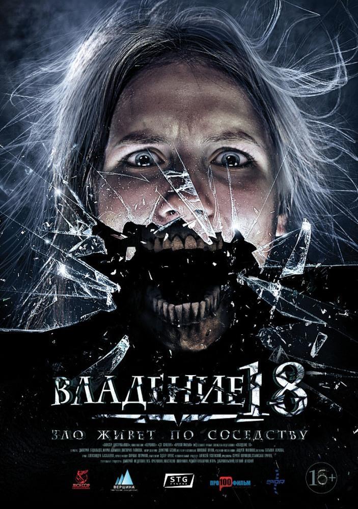 Фильм Владение 18 (2013) смотреть онлайн бесплатно в HD 720, 1080 качестве