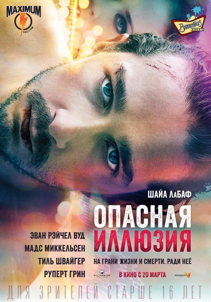 Фильм Опасная иллюзия (2013) смотреть в 1080p Full HD онлайн