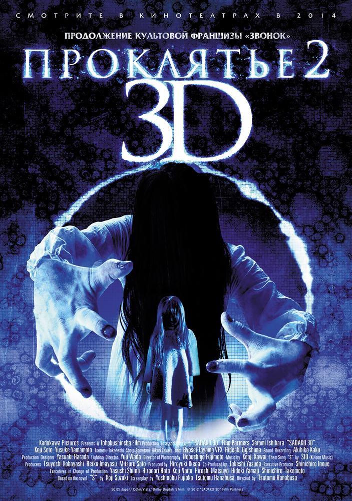 Проклятье 3D2 (2013) смотреть онлайн