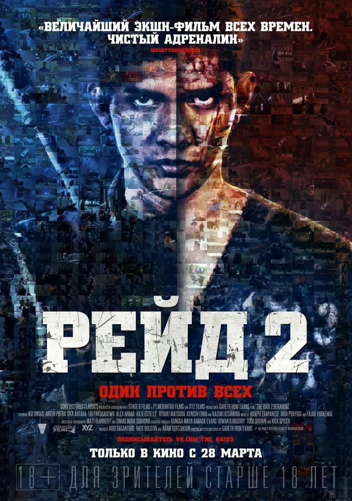 Рейд2 (2014) смотреть бесплатно в отличном качестве 4K