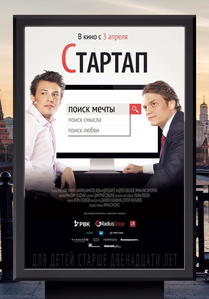 Стартап (2014) фильм в высоком качестве HD 1080 смотреть онлайн