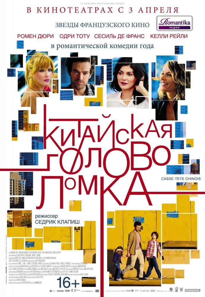 Китайская голово-ломка (2013) смотреть фильм онлайн