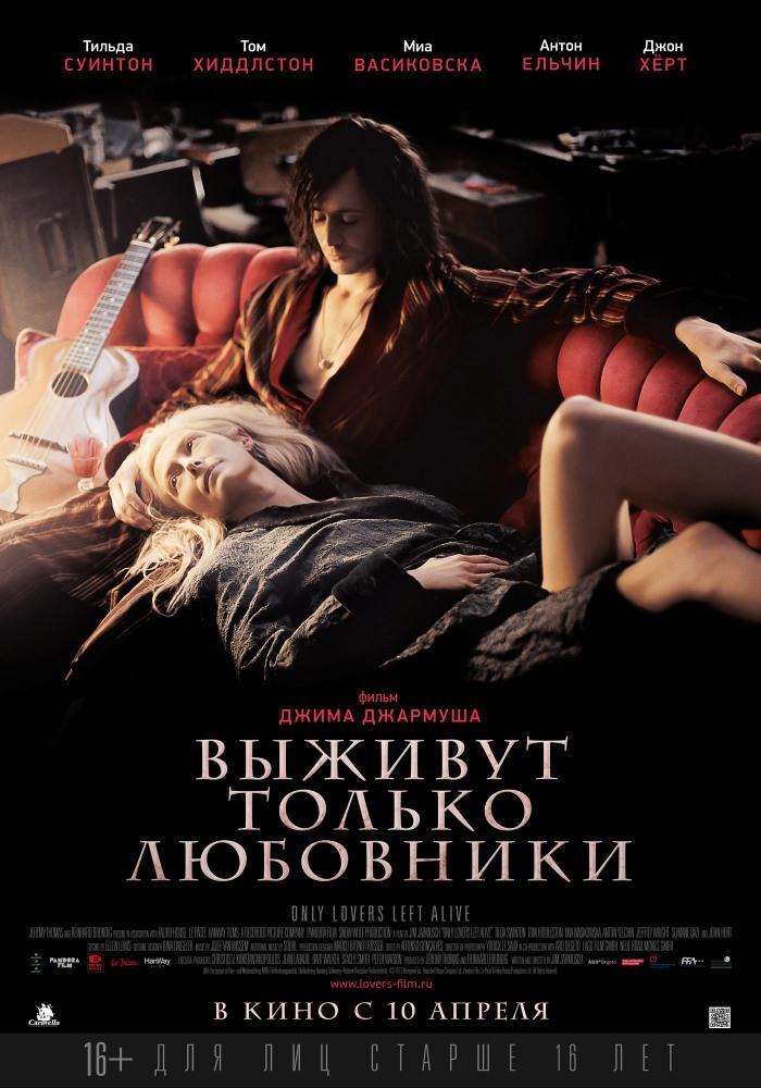 Выживут только любовники (2013, Великобритания) смотреть онлайн