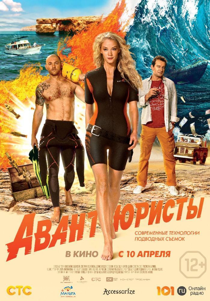 Фильм Авантюристы (2014) смотреть онлайн бесплатно в HD 720, 1080 качестве