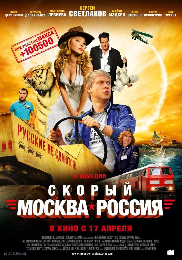 Скорый «Москва-Россия» <(2014, Россия) смотреть онлайн