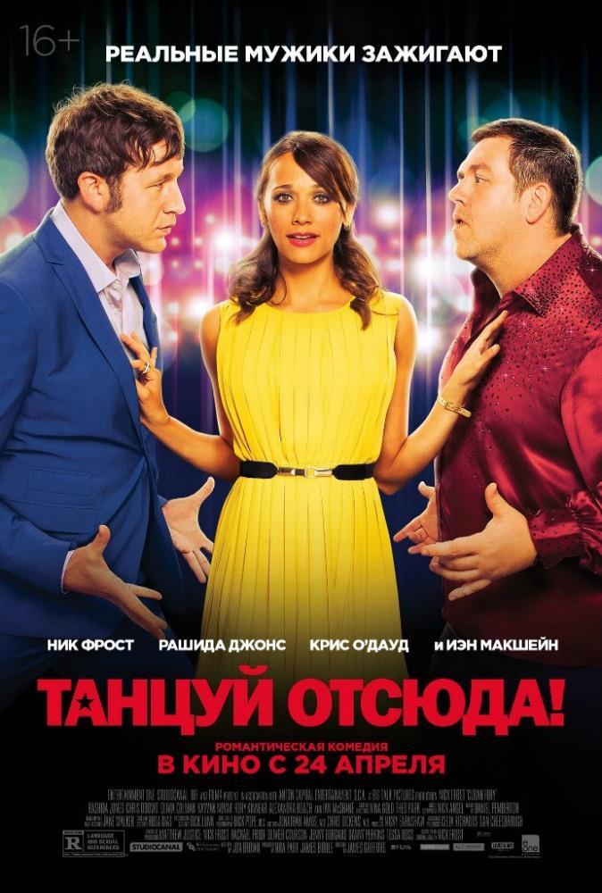 Фильм Танцуй отсюда! (2014) смотреть полностью в хорошем качестве 720p или 1080p