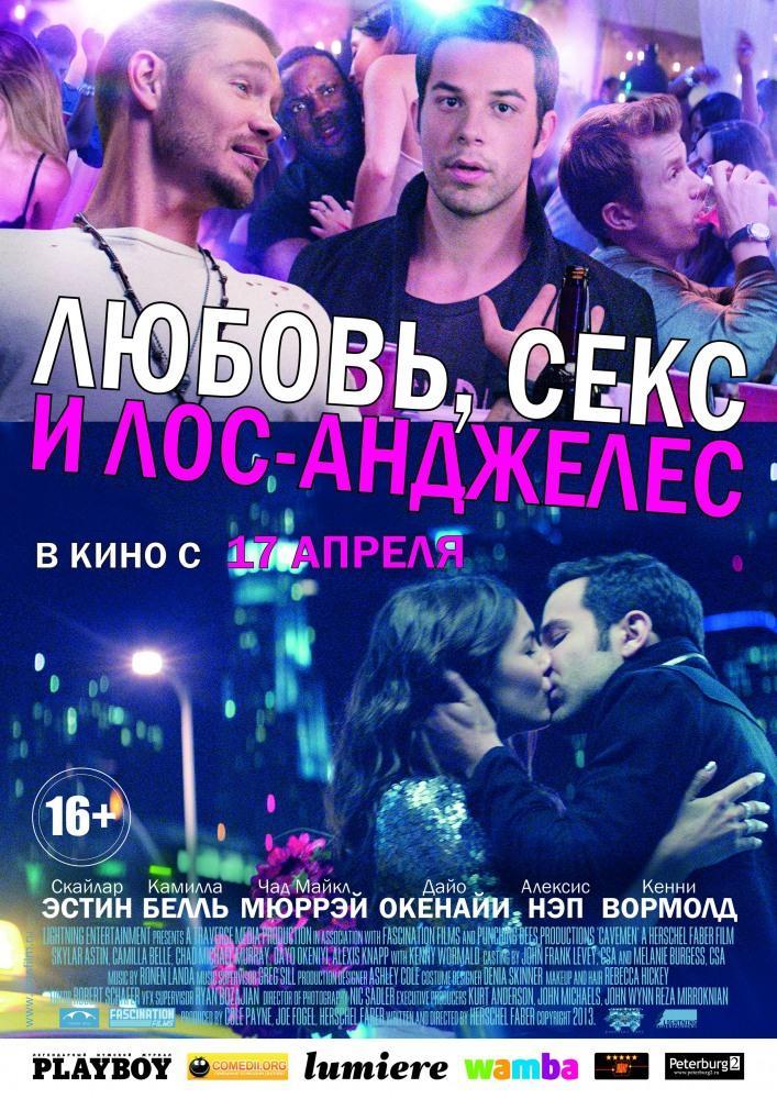 Любовь секс и Лос-Анджелес (2013) смотреть фильм онлайн