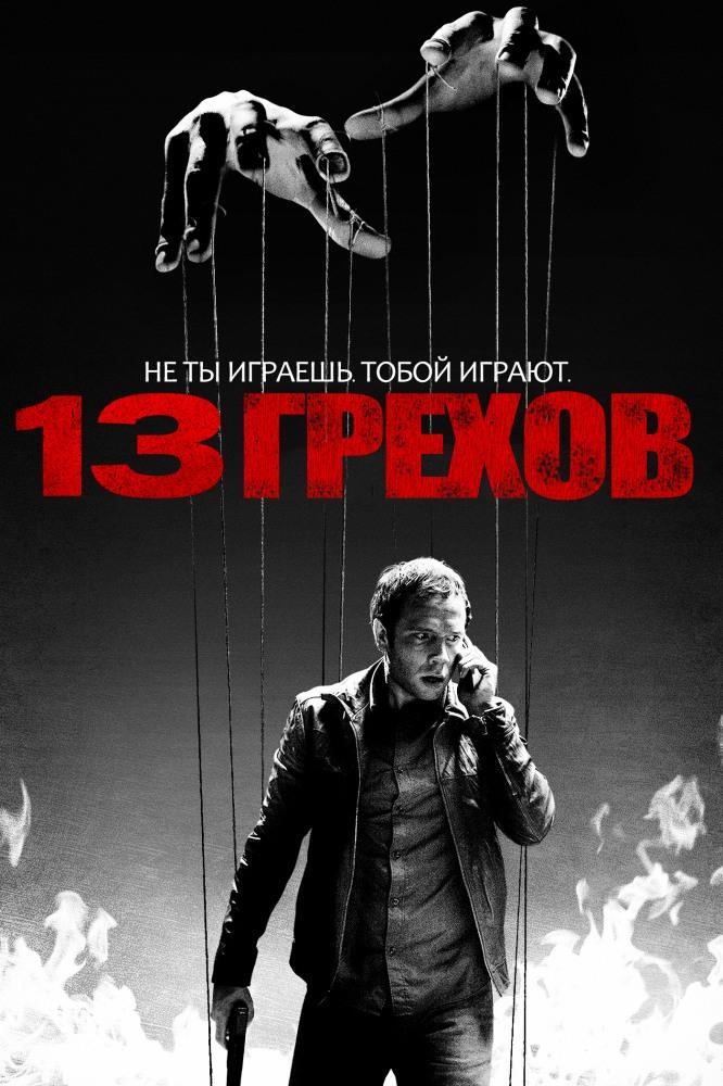 Фильм 13 грехов 2013 в 4K UHD смотреть бесплатно полностью