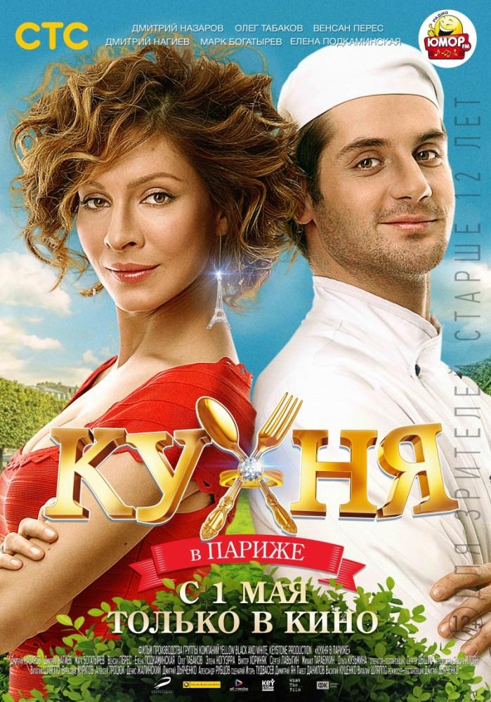 Кухня в Париже 2014 в 1080p Full HD смотреть онлайн