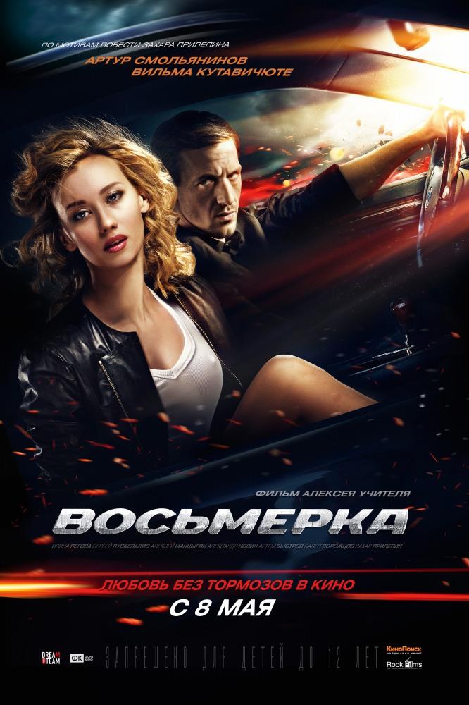 Восьмерка <(2013, Россия) смотреть онлайн