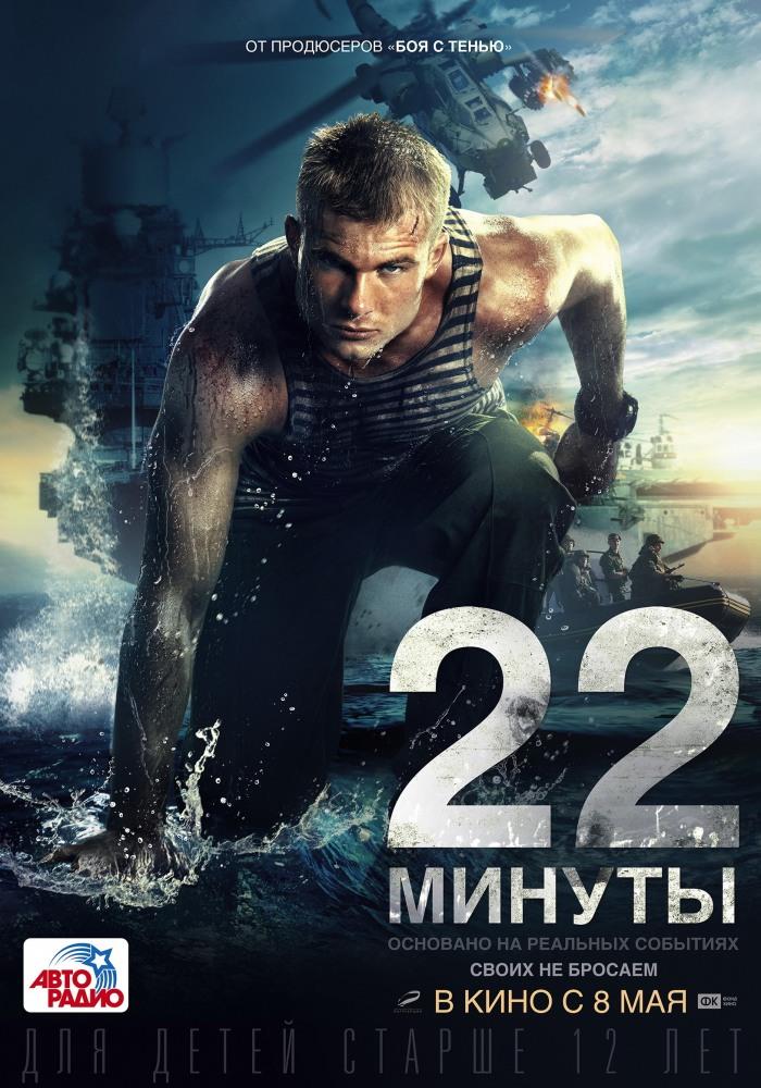22 минуты (2013) полный фильм в хорошем качестве 720p или 1080p