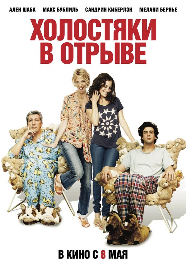 Холостяки в отрыве (2013) смотреть онлайн в отличном качестве 1080p